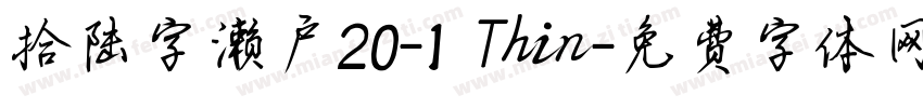 拾陆字濑户20-1 Thin字体转换